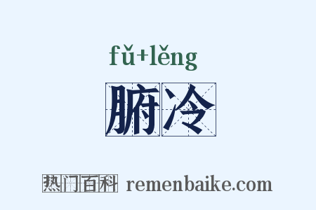 腑冷是什么意思的图片